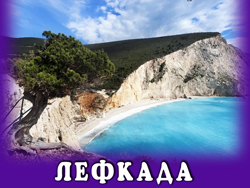 Lefkada1